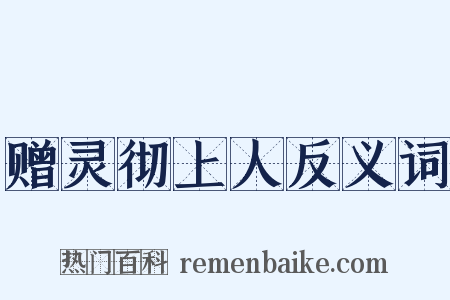 赠灵彻上人反义词是什么意思的图片